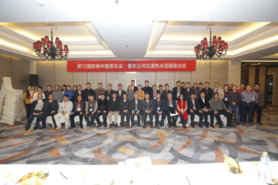 第十届影响中国客车业公共交通发展热点话题座谈会