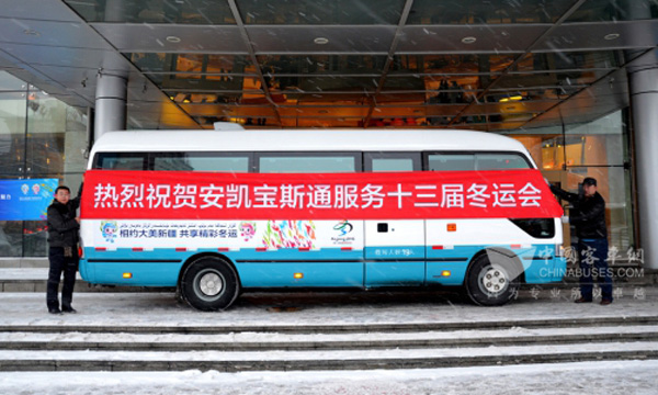 　安凯宝斯通服务十三届冬运会
