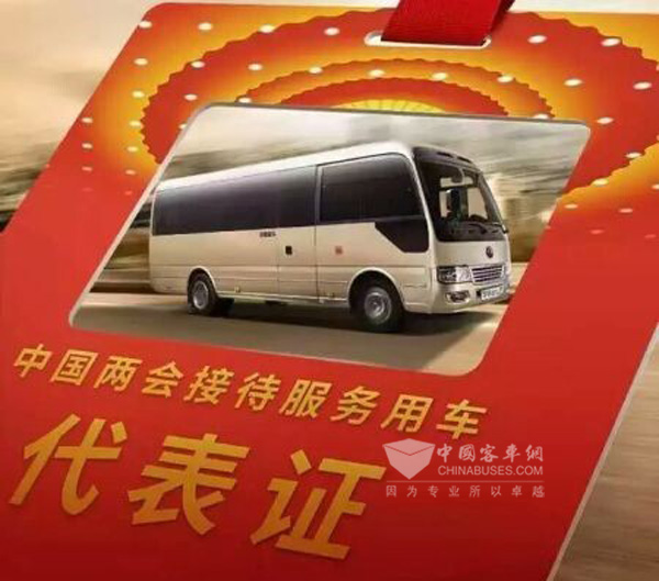 宇通2016全国两会服务用车
