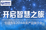 恒通客车2016年新产品展示会