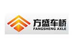方盛车桥(柳州)有限公司