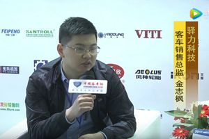 2017天津客车展:客车网专访驿力科技客车销售总监金志枫