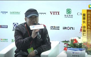 2017天津客车展:客车网专访南京志凌汽车电器董事长徐瀚仁