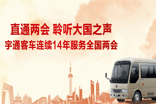 宇通客车连续十四年服务全国两会