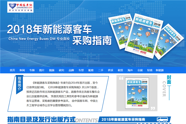 《2018年新能源客车采购指南》赠阅申请