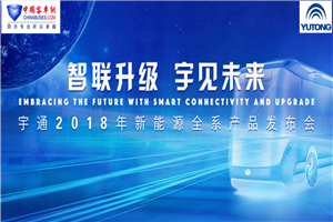 宇通2018新能源全系产品发布会