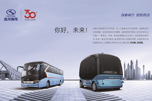 30年自主品牌路，金龙客车玩转科技加速度