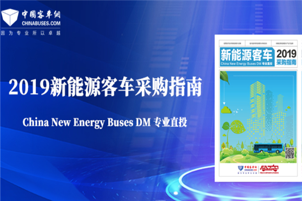 《2019新能源客车采购指南》赠阅专题