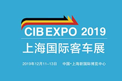 “CIB EXPO 2019上海国际客车展”12月将于申城璀璨启幕 精彩不容错过！