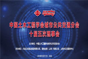 交相辉映！CIB EXPO 2019团队组织并参与“2019中国城市公共交通学术年会”