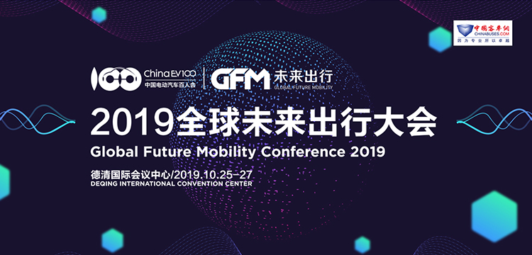 2019全球未来出行大会