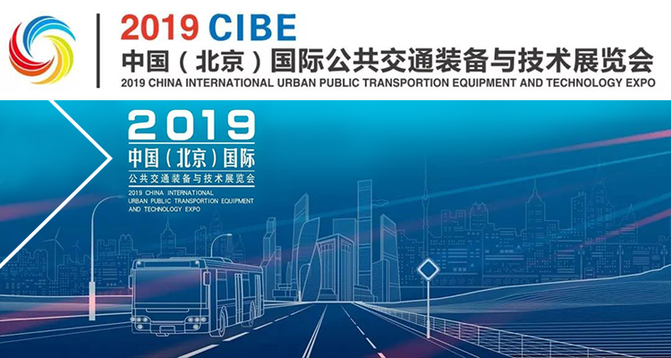中国（北京）国际公共交通装备与技术展览会