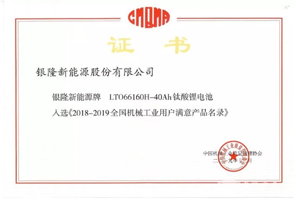 品质佐证！银隆钛酸锂入选《2018-2019年度全国机械工业用户满意产品名录》