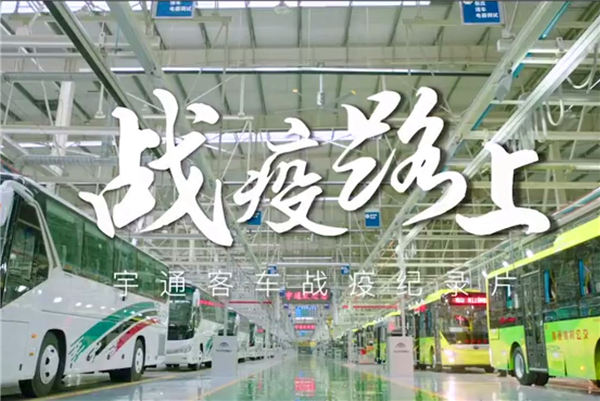 致敬中国品牌日 宇通抗疫纪录片《战疫路上》