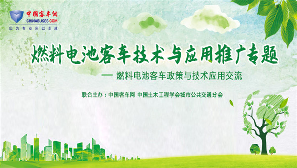 [客车专题] 燃料电池客车政策与技术应用交流