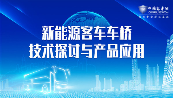 [客车专题] 新能源客车车桥技术探讨与产品应用