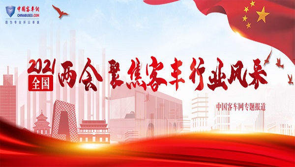 [客车专题] 2021两会 聚焦客车行业风采