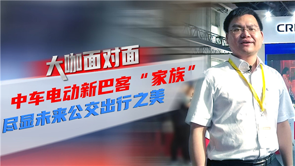 2021道展大咖面对面|中车电动新巴客“家族” 尽显未来公交出行之美