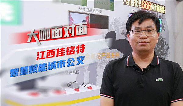 2021道展大咖面对面|江西佳铭特 让智慧赋能城市交通