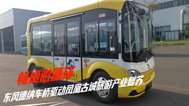 赋能品质旅游 东风德纳车桥为湖南旅游客运市场复苏再添助力