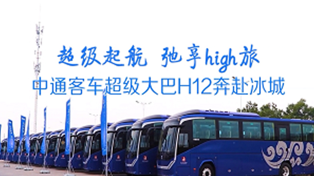 打造“冰城”旅游客运标杆！批量中通客车H12奔赴哈尔滨