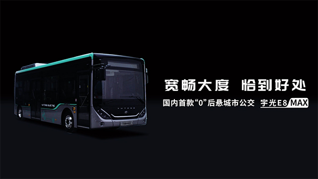 国内首款“0”后悬城市公交，宇通宇光E8 MAX 耀世登场！