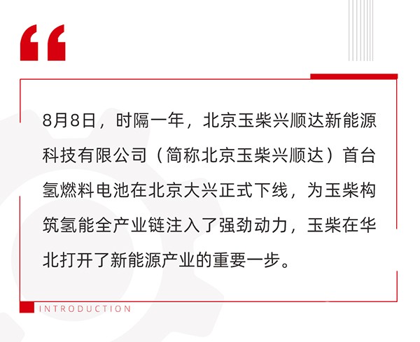 玉柴集团 玉柴兴顺达 燃料电池 系统公告