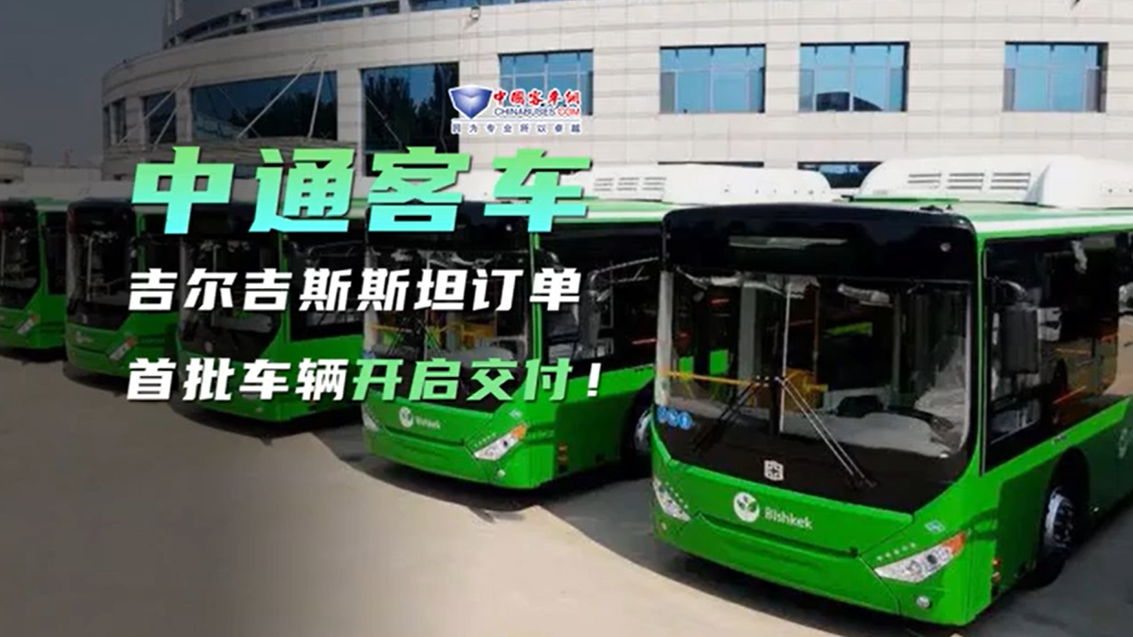 中通客车吉尔吉斯斯坦订单首批车辆开启交付