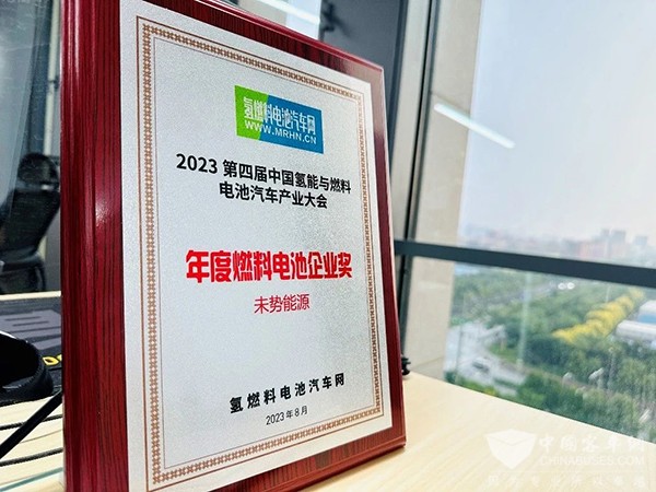 未势能源 燃料电池 产业大会 企业奖