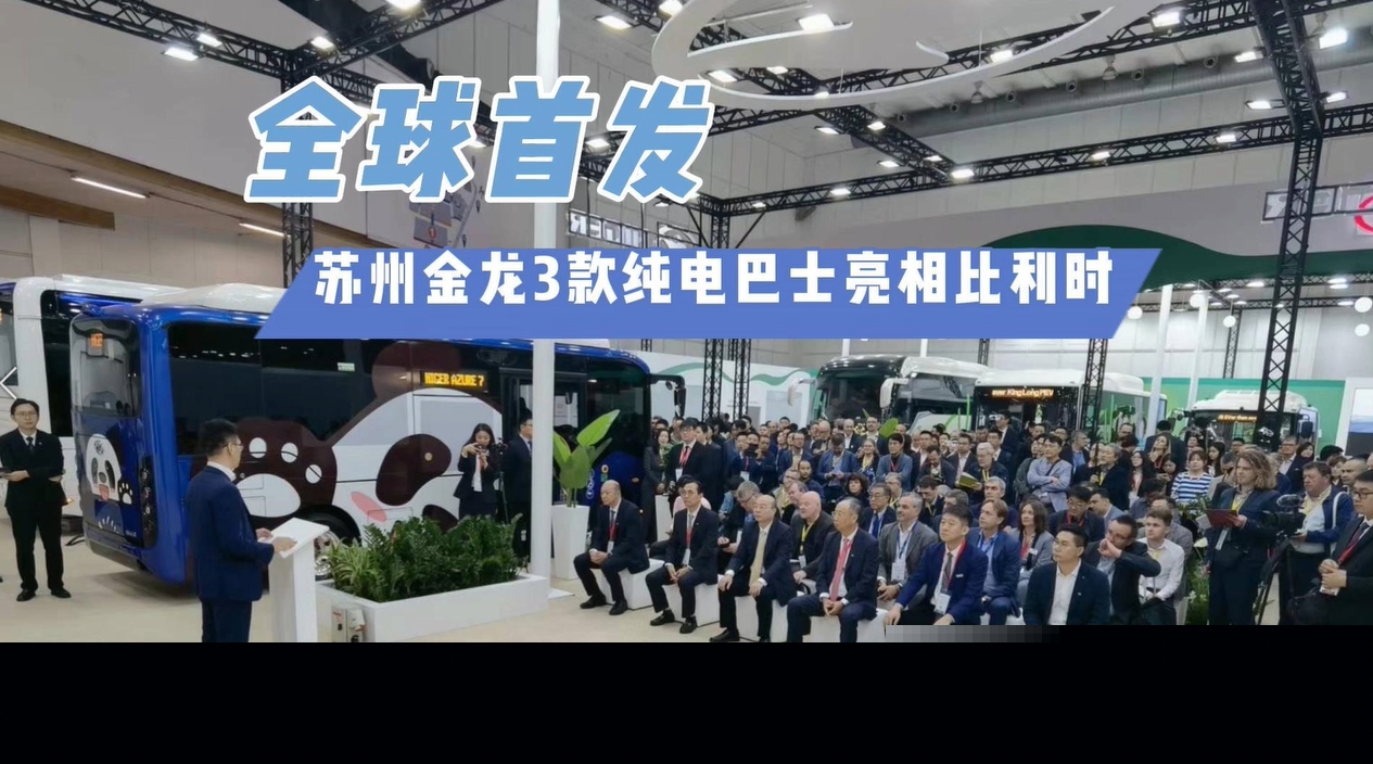 全球首发！苏州金龙3款纯电巴士亮相比利时世界客车博览会