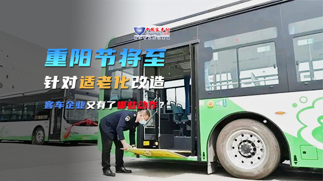重阳节将至 针对适老化改造 客车企业又有了哪些动作？