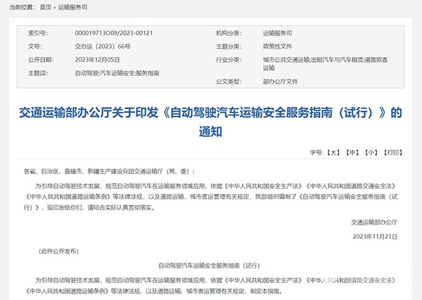 自动驾驶汽车 运输经营 管理体系 商业化落地