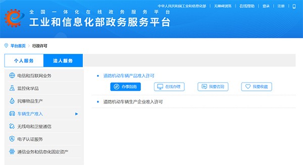 工业和信息化部 道路机动车辆 生产企业 产品准入 办事指南