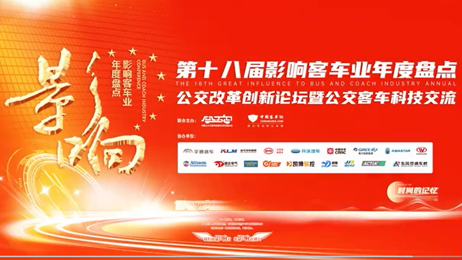 【精彩回顾】第十八届影响客车业年度盘点精彩回顾