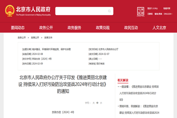 北京市持续深入打好污染防治攻坚战2024年行动计划发布