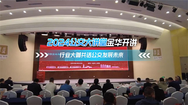 2024公交大讲堂金华开讲 行业大咖公话公交发展未来