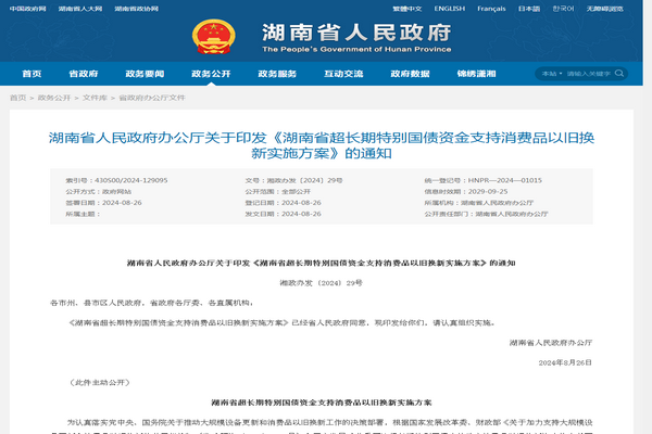 湖南省发布《超长期特别国债资金支持消费品以旧换新实施方案》