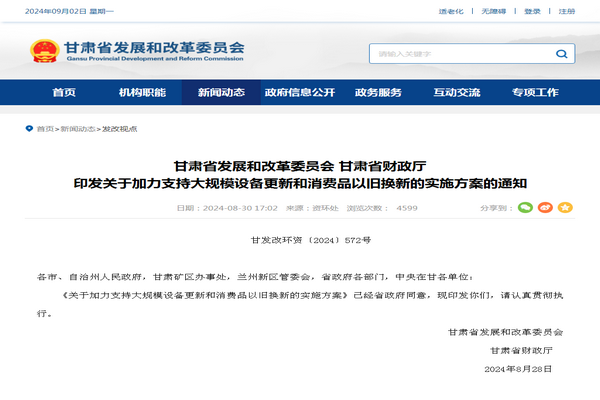 甘肃省《加力支持大规模设备更新和消费品以旧换新实施方案》发布