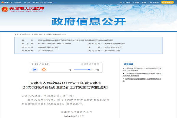 天津市《加力支持消费品以旧换新工作实施方案》发布