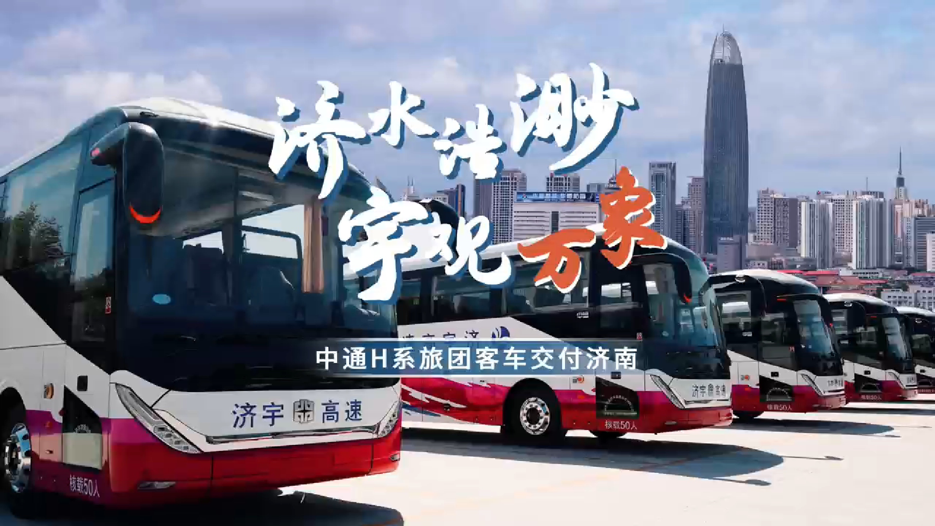 济水浩渺，宇观万象！中通H系旅团客车批量交付济南