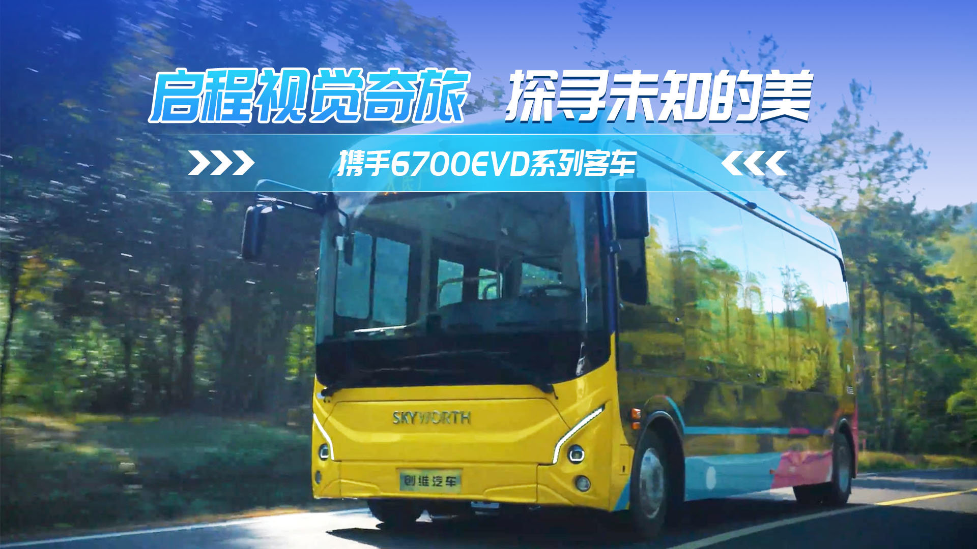 启程视觉奇旅 探寻未知的美 携手创维6700EVD系列客车