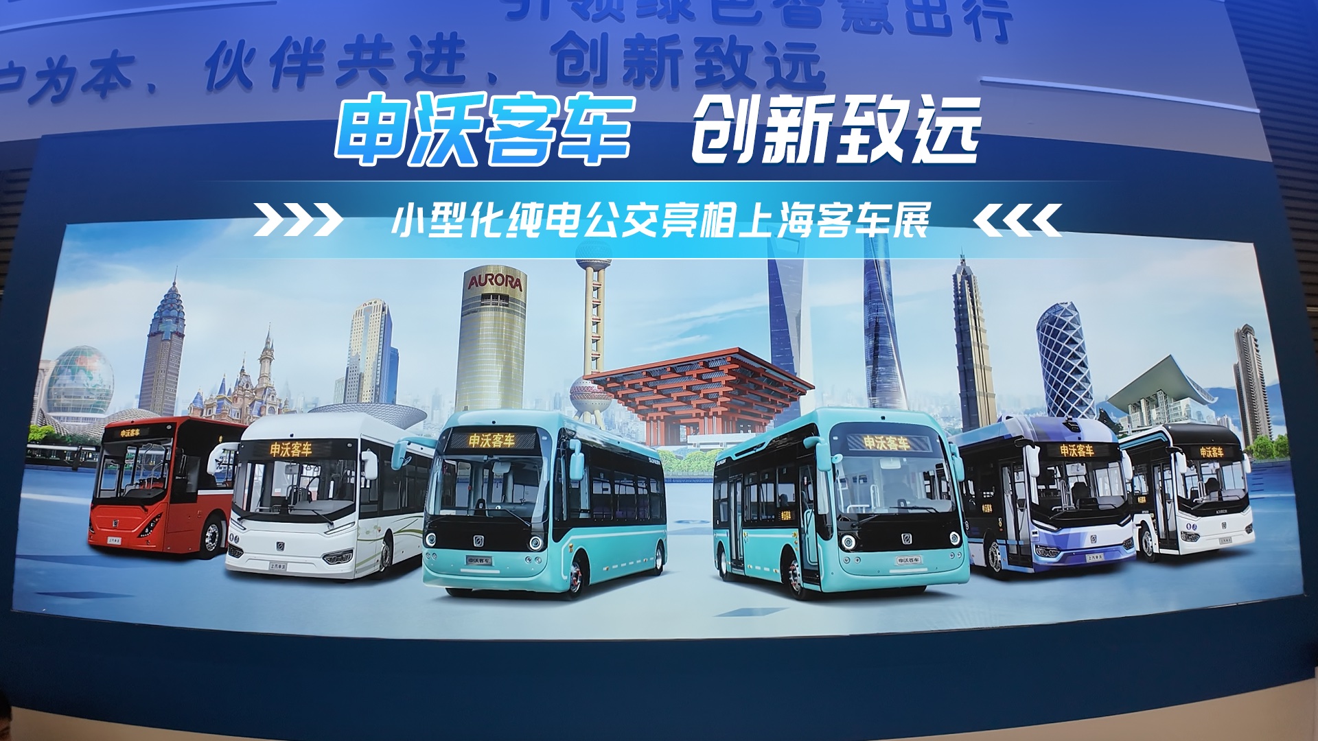 申沃携两款纯电动公交车亮相2024上海客车展
