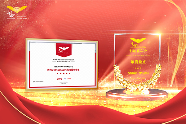 黄海DD6660EV1纯电动城市客车荣获“新能源客车推荐车型”
