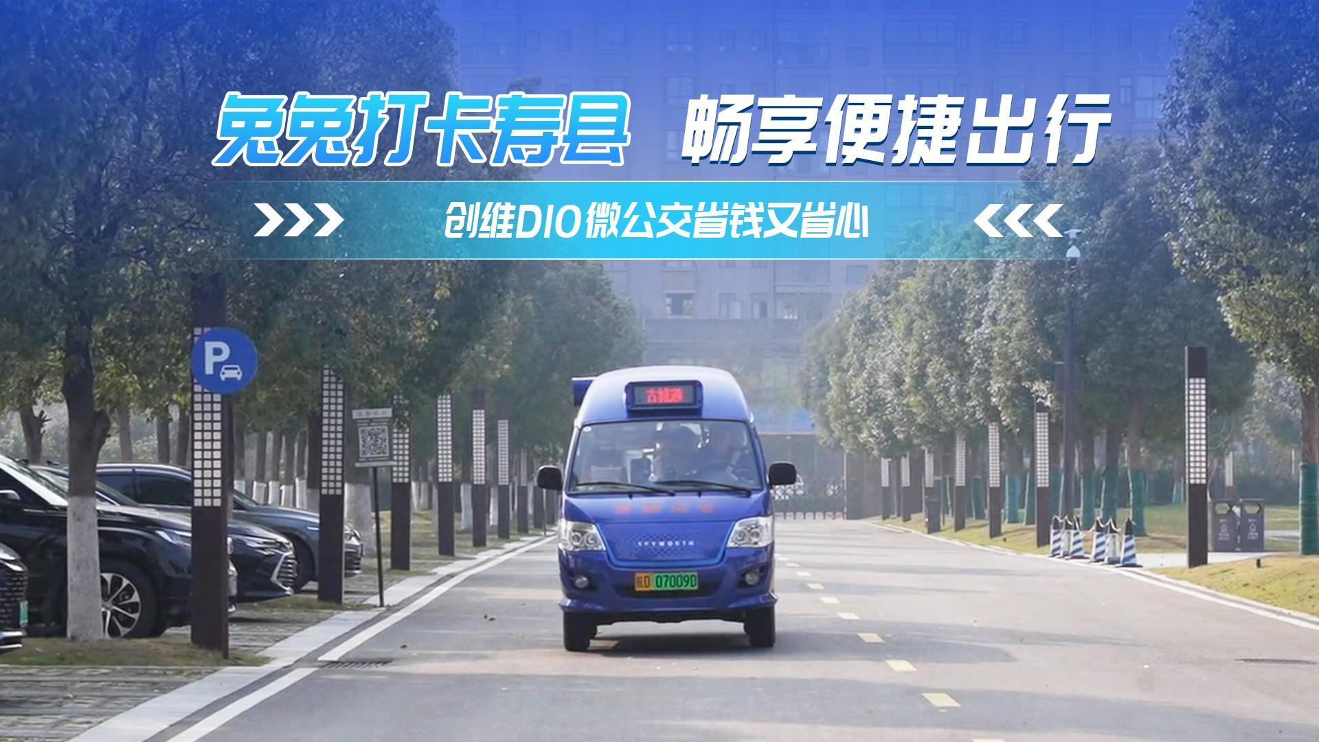 兔兔打卡寿县 畅享便捷出行 创维D10微公交省钱又省心 