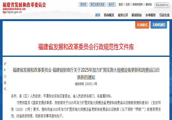 福建省2025年加力扩围实施大规模设备更新和消费品以旧换新通知发布