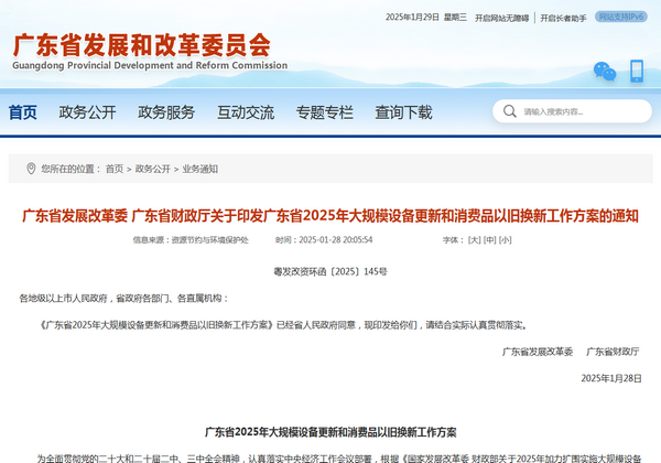 广东省2025年大规模设备更新和消费品以旧换新工作方案发布