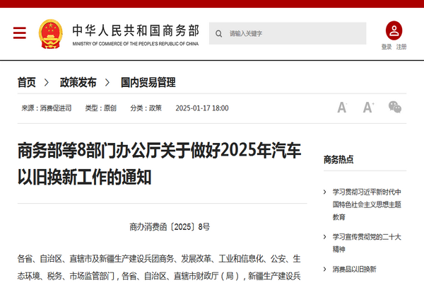 商务部等8部门办公厅关于做好2025年汽车以旧换新工作的通知