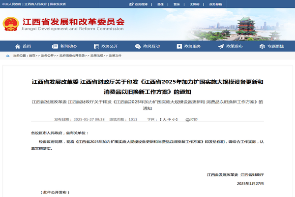 江西省2025年加力扩围实施大规模设备更新和消费品以旧换新工作方案发布