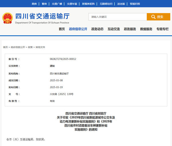 四川省2025年新能源城市公交车及动力电池更新补贴实施细则发布