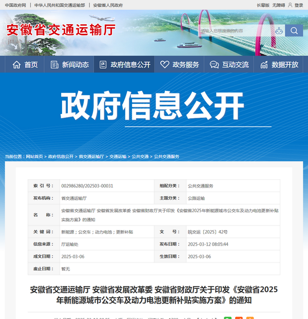 安徽省2025年新能源城市公交车及动力电池更新补贴实施方案发布
